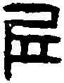 邱,漢即丘令印 ,書法字典